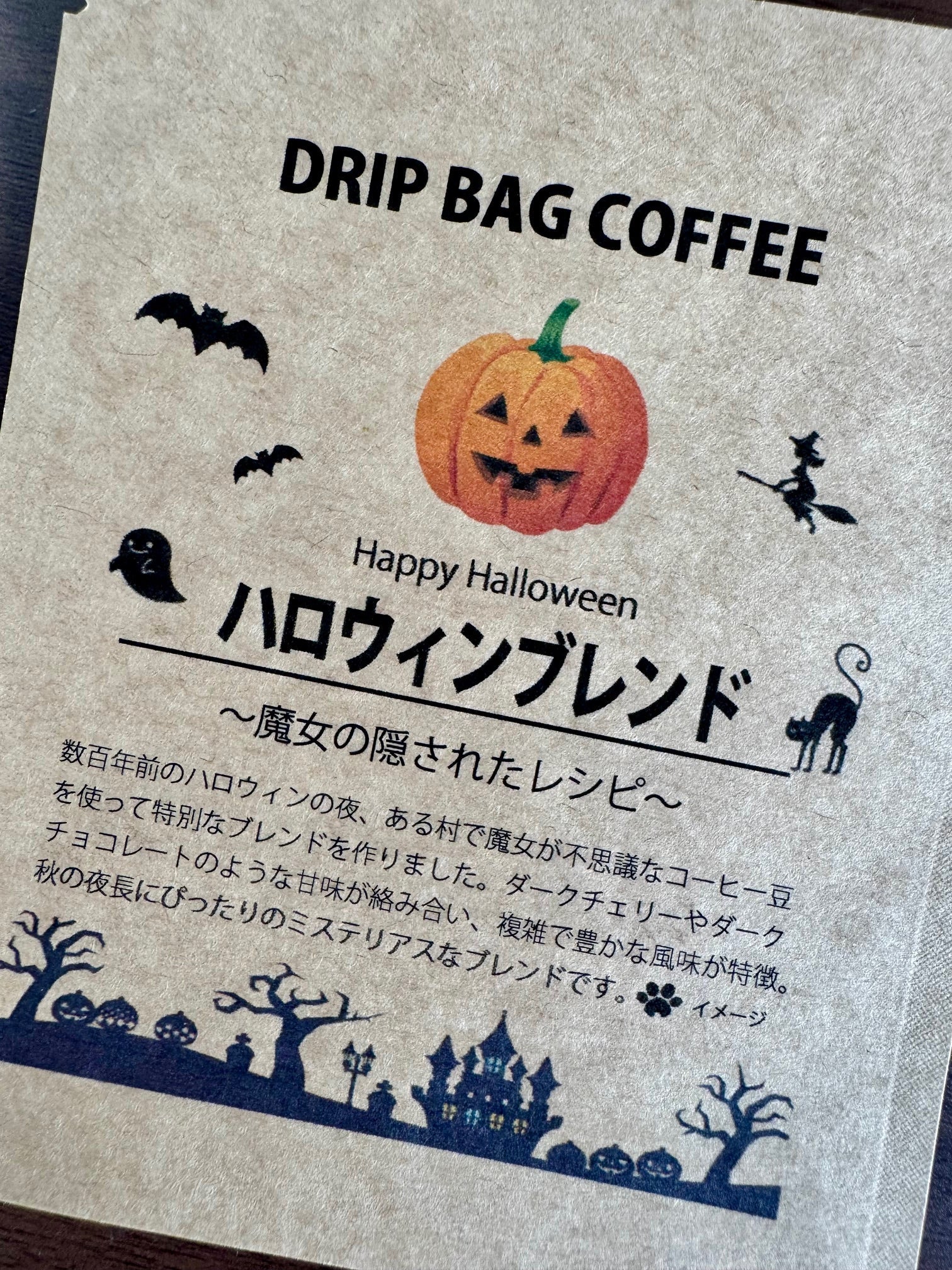 【季節限定】🎃 ハロウィンブレンド　始まります！