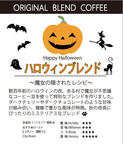 【新商品】ハロウインブレンド〘200g～数量割引5~15%OFF〙